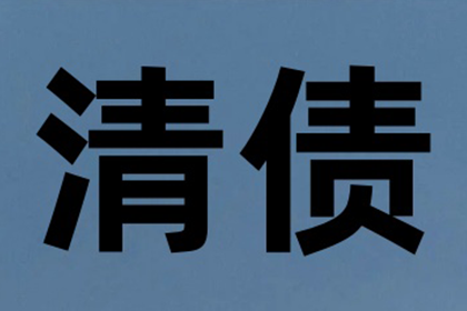 芒康清帐公司